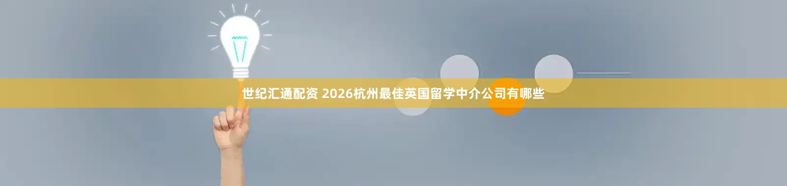 世纪汇通配资 2026杭州最佳英国留学中介公司有哪些